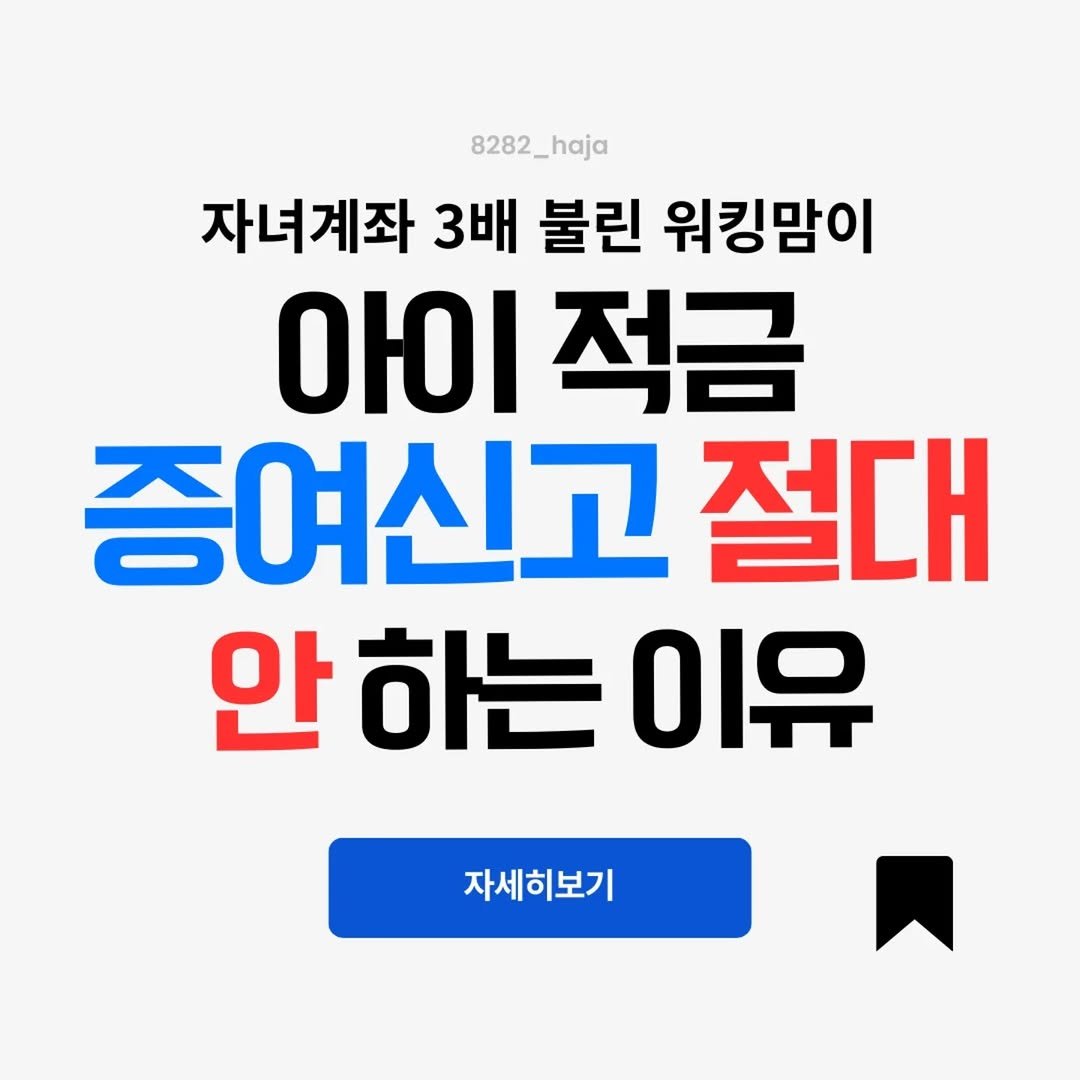 Photo by 빨리하자 | 재테크·육아·워킹맘 on February 25, 2026. May be an image of ‎text that says '‎8282_haja ة 자녀계좌 3배 불린 워킹맘이 OЮ 적금 증여신고 절대 안 안하는 OP 자세히보기‎'‎.
