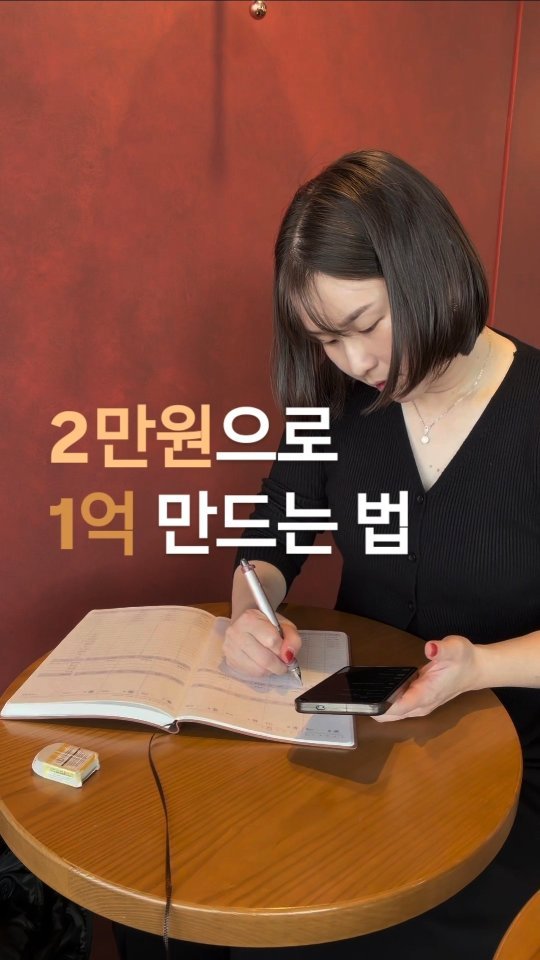 8282_haja 게시물 이미지: '2만원으로 1억 만들기’
🔥 댓글에 알림!🔥

<공구예고> D-2
★ 채우다...