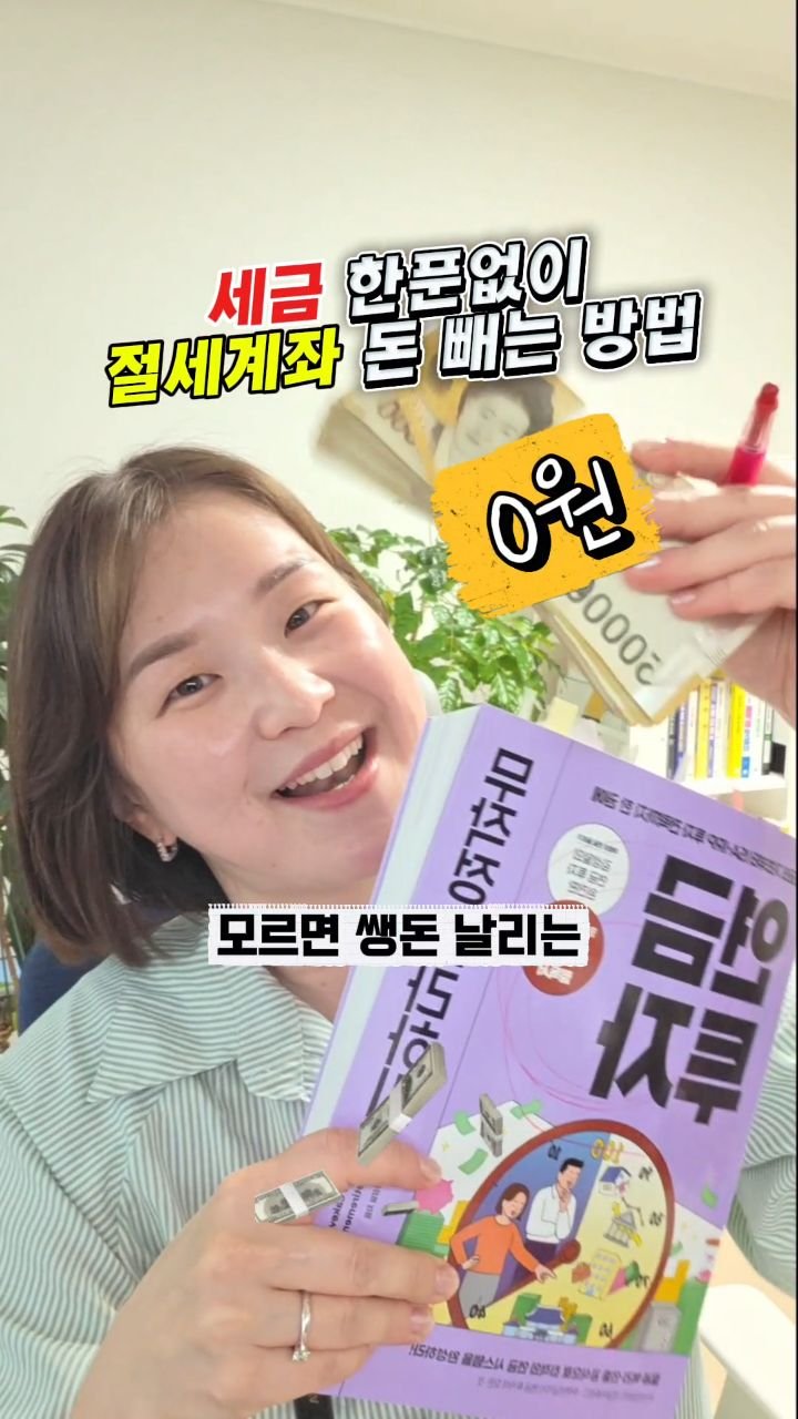 8282_haja 게시물 이미지: ‼️광고로 받은 책이지만, 절세계좌의 정석!!
 댓글에 연금 남기신분들에게는 
...
