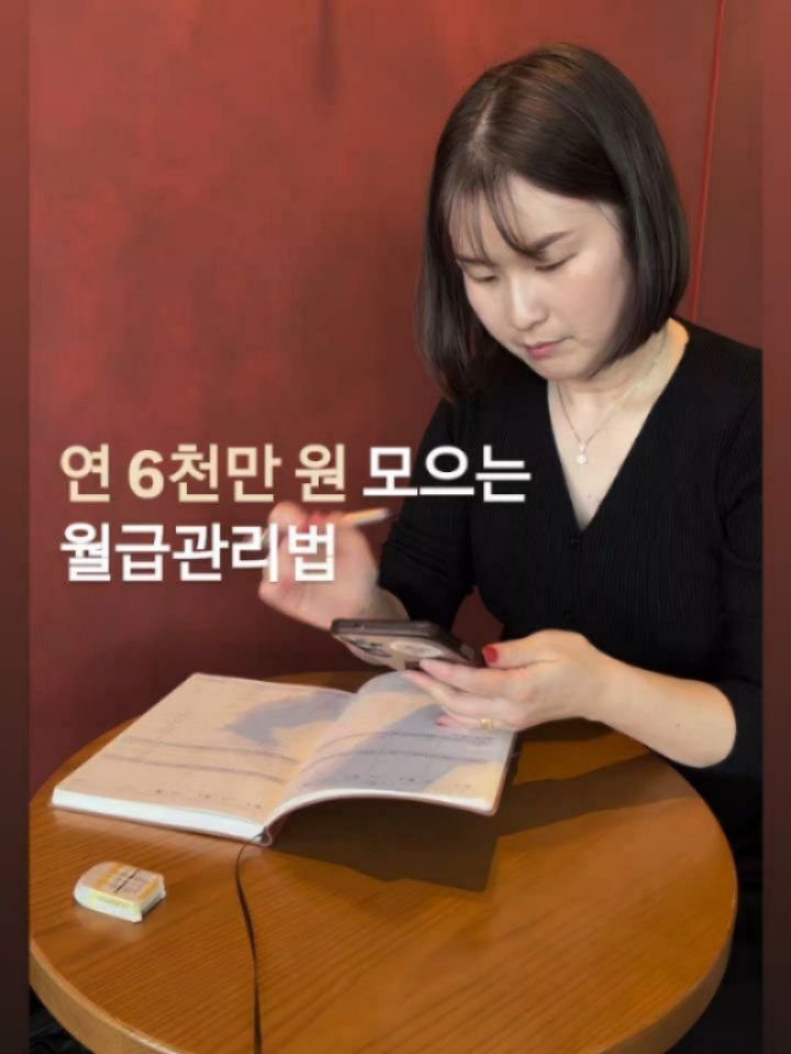 8282_haja 게시물 이미지: ‘연 6천모으는 월급관리법’ 

<공구예고2>

★ 채우다 가계부 오픈 알림 달아준...