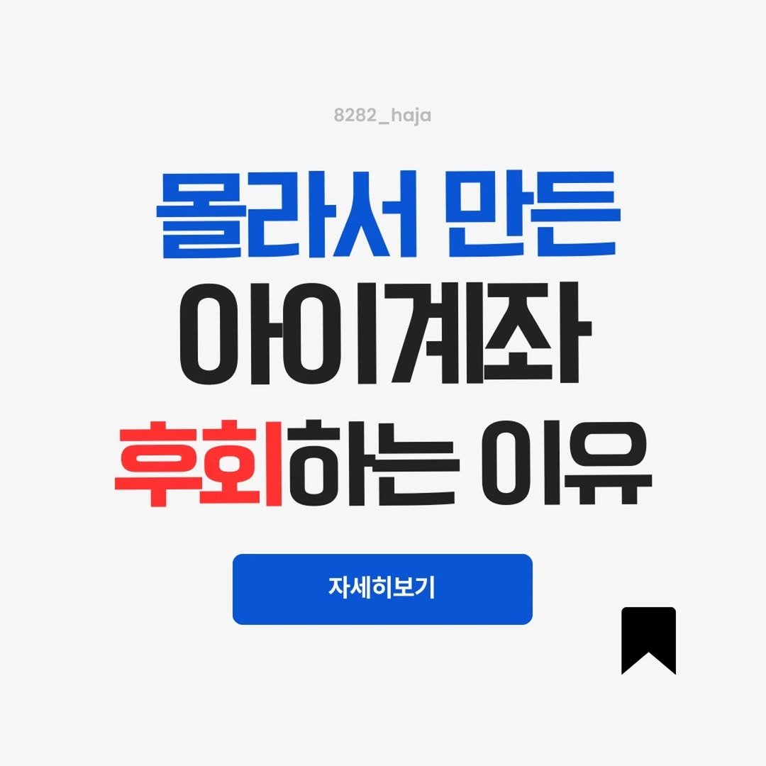Photo by 빨리하자 | 재테크·육아·워킹맘 on December 04, 2025. May be an image of text that says '8282_haja 8282 _haja 몰라서 만든 아이계좌 후회하는 이유 자세히보기'.