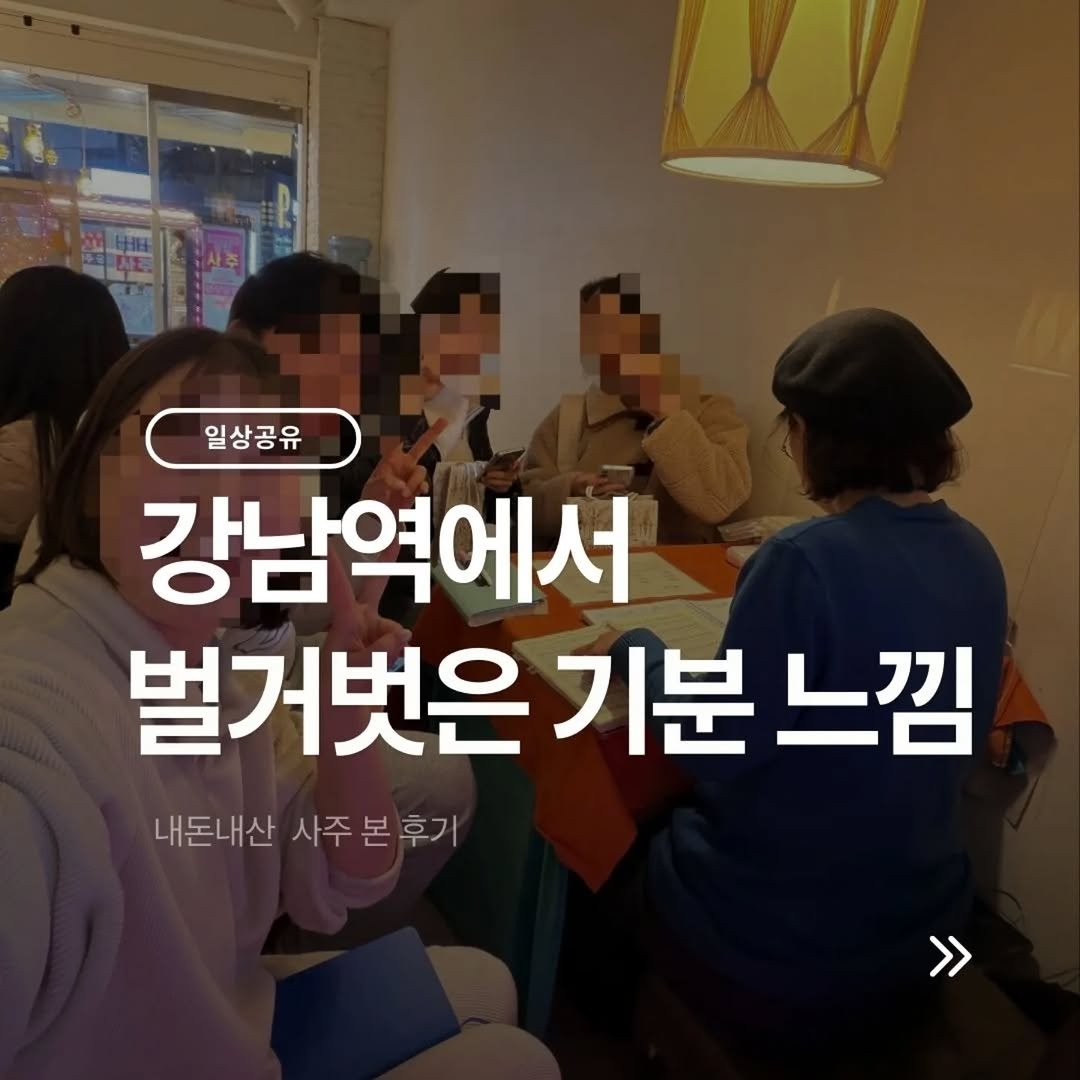 Photo by 빨리하자 | 재테크·육아·워킹맘 on January 04, 2026. May be an image of text that says '일상공유 강남역에서 벌거벗은 벌거벗은기분느낌 기분 느낌 내돈내산 사주 사주본후기 본 >'.