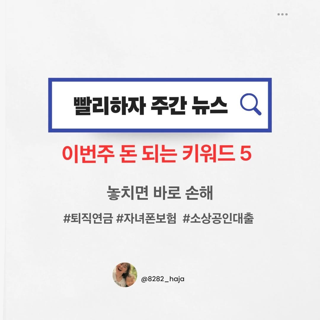 Photo by 빨리하자 | 재테크·육아·워킹맘 on March 01, 2026. May be an image of pie and text that says '빨리하자 주간 뉴스 Q 이번주 돈 되는 키워드 5 놓치면 바로 손해 #퇴직연금 #자녀폰보험 #소상공인대출 @8282_haja'.