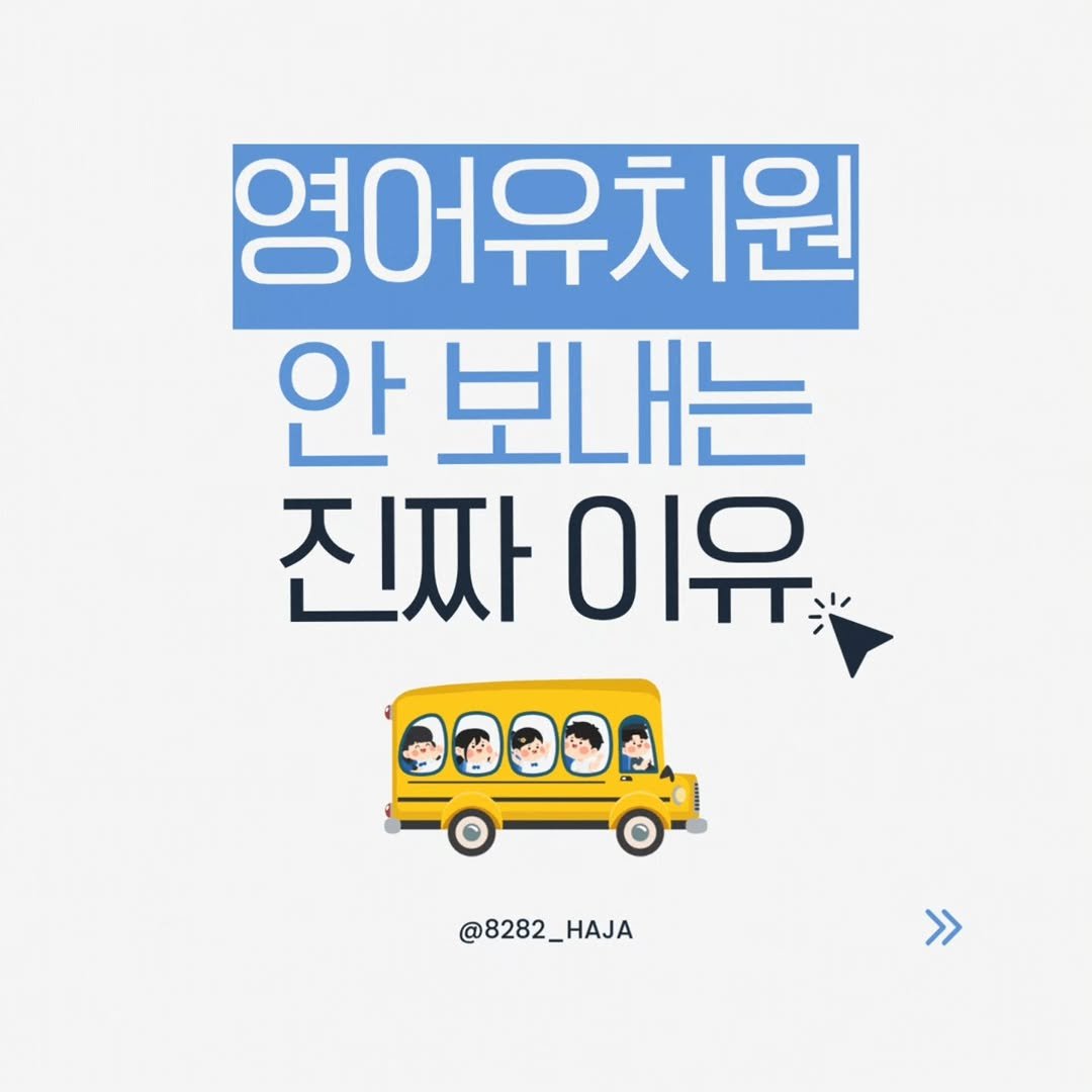 Photo by 빨리하자 | 재테크·육아·워킹맘 on April 21, 2026. May be an image of bus and text that says '영어유치원 안 보내는 진짜이유 진짜 이유 @8282_HAJA @8282 _HAJA >>'.