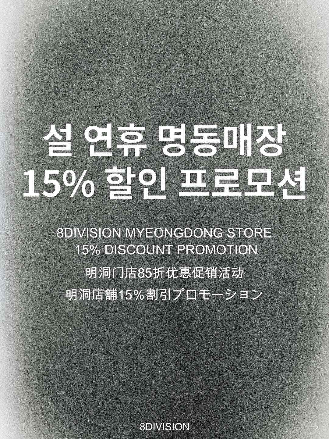 Photo shared by 8DIVISION on February 12, 2026 tagging @8division. May be an image of poster and text that says '설 연휴 명동매장 15% 할인 프로모션 8DIVISION MYEONGDONG BDIVISION.MYEONGDONGSTORE STORE 15% 15%DISCOUNTPROMOTION DISCOUNT PROMOTION 明洞门店85折优惠促销活动 明洞店舗15%割引プロモーション 8DIVISION'.