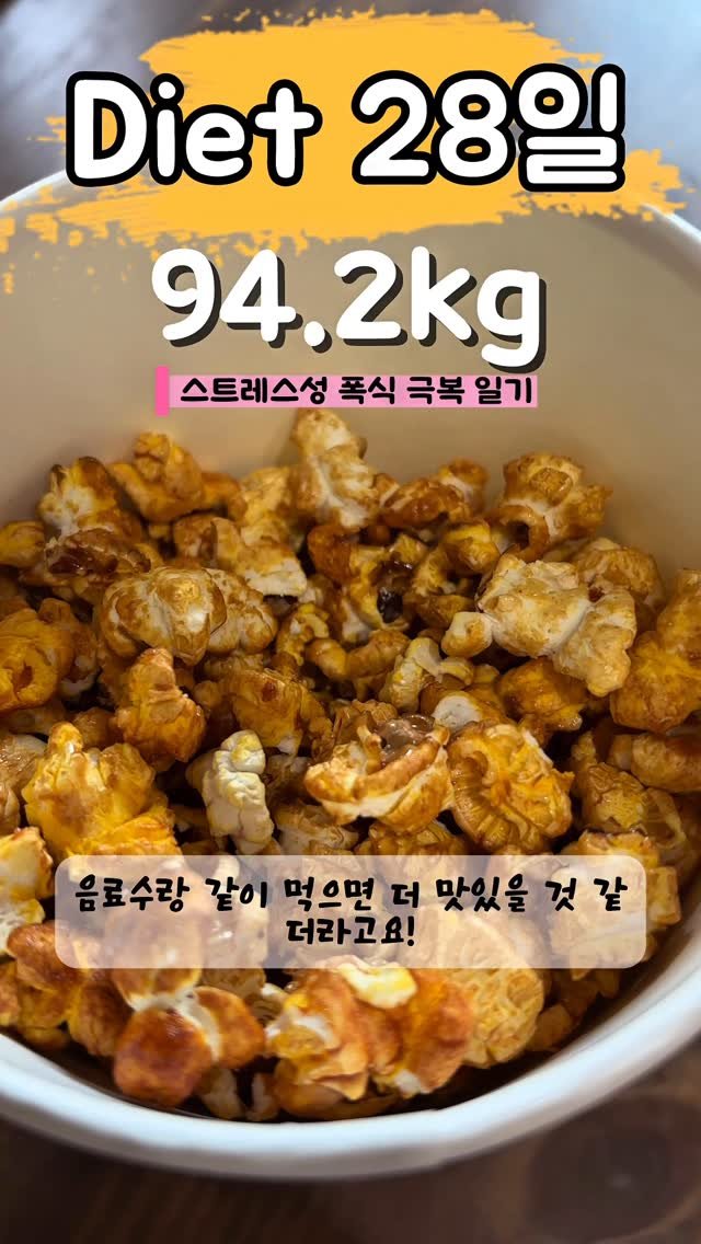90to59kg 게시물 이미지: 다이어트 28일차☺️
첫 끼로 팝콘 먹기🍿

#팝콘 #롯데리아 #배달음식 #치즈스틱...