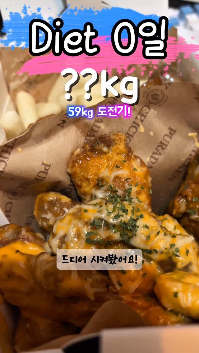 90to59kg 게시물 이미지: 90kg에서 요요폭탄 맞고 다시 재도전💣🧨
이번엔 꼭 .......