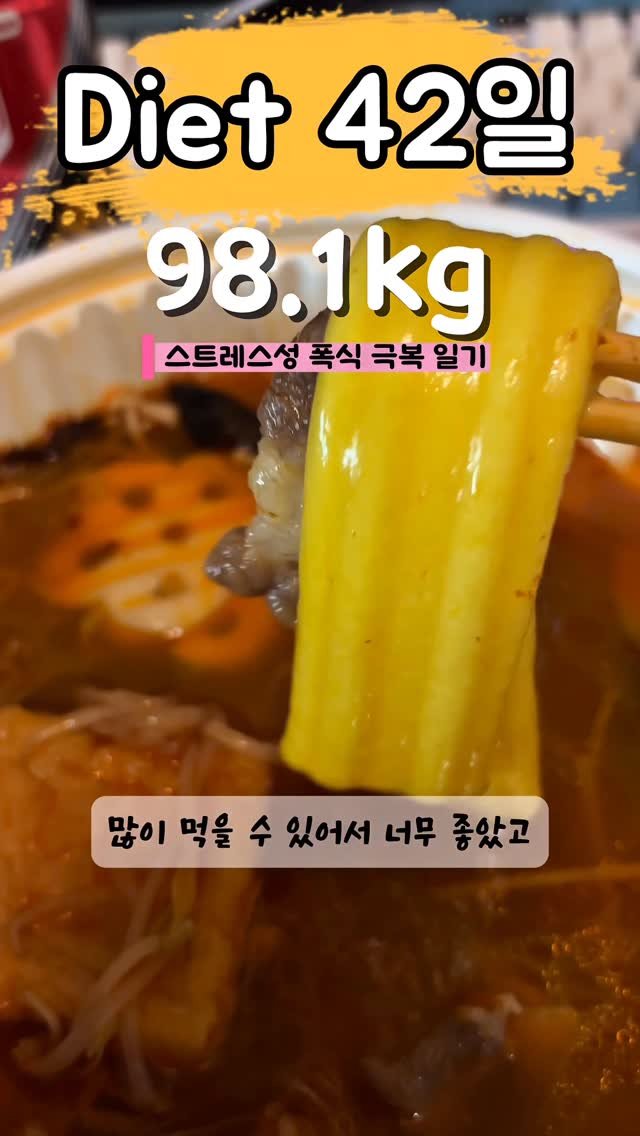 90to59kg 게시물 이미지: 다이어트 42일차😡
98kg.....눈 감아!!🙈

#마라탕 #먹방 #mukbang...