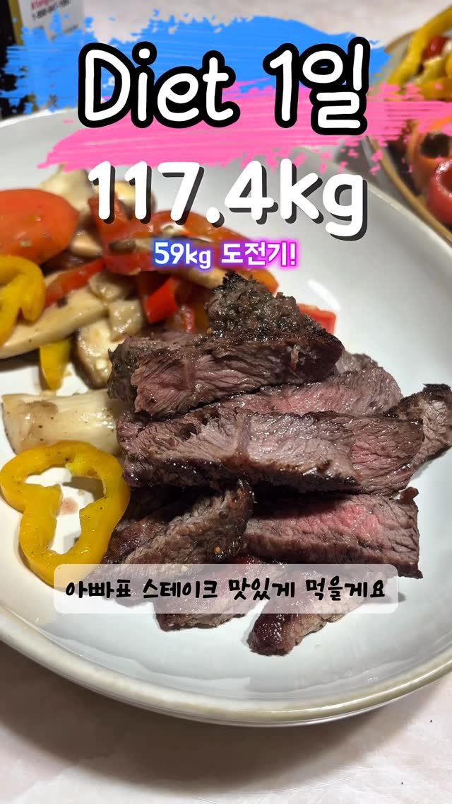 90to59kg 게시물 이미지: 다이어트 1일차🔥
아빠표 스테이크 냠냠❤️

#스테이크 #먹방 #다이어터...