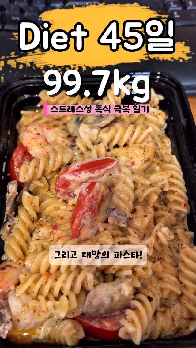90to59kg 게시물 이미지: 다이어트 45일차🎉
99kg 식사법 & 1만 파티
1만...