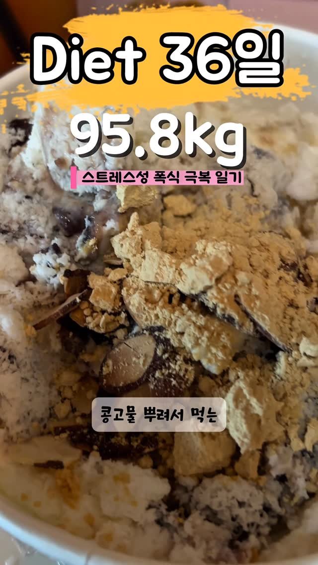 90to59kg 게시물 이미지: 다이어트 36일차😨
문제가 있는 다이어트.....🫤

#다이어터 #다이어트일기...