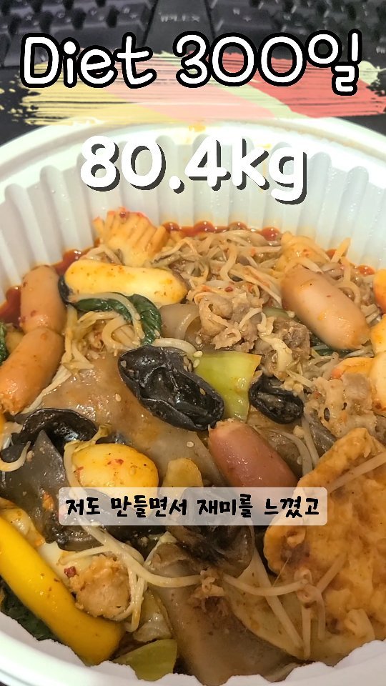 90to59kg 게시물 이미지: 다이어트 300일차😊
잠시 쉬었다가 다시 다이어트 1일차로...