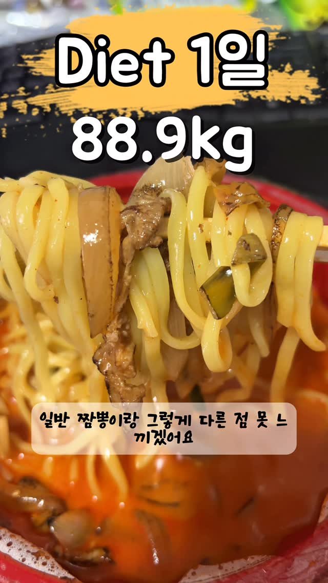 90to59kg 게시물 이미지: 다이어트 1일차😊
처음 먹어본 크림짬뽕
#다이어트자극 #다이어트일기 #다이어트식단...