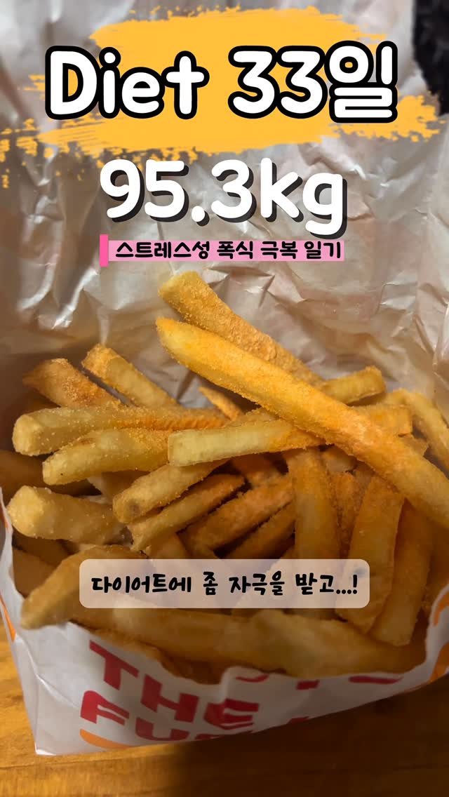 90to59kg 게시물 이미지: 다이어트 33일차😭
59kg가 아닌 95kg가...
