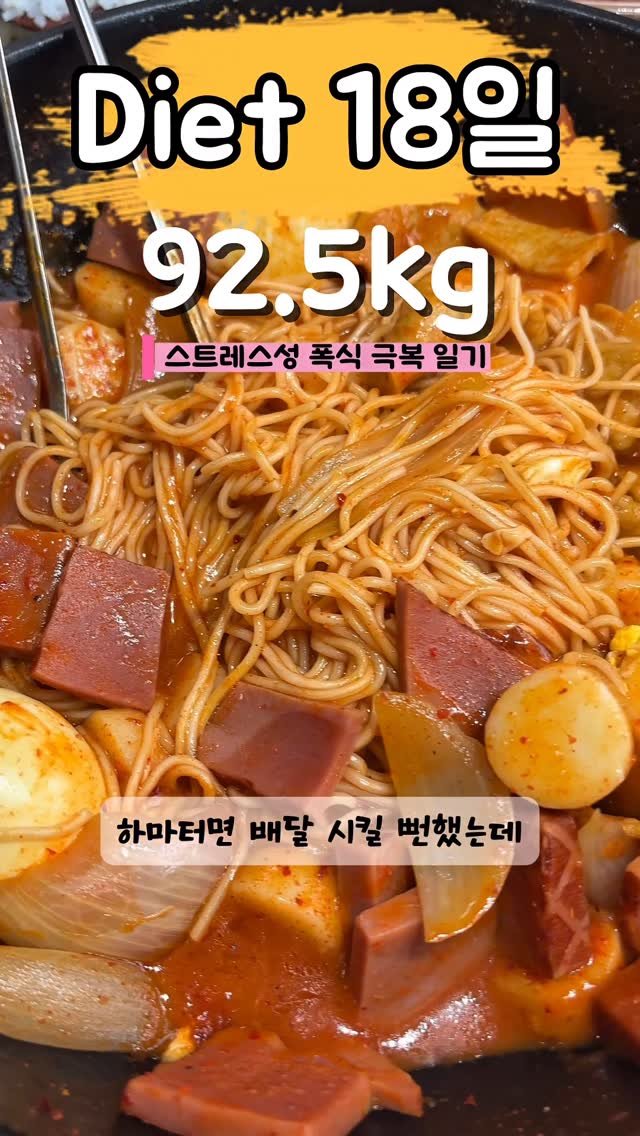 90to59kg 게시물 이미지: 다이어트 18일차☺️
엄마표 떡볶이 먹으면서 배달 또 참았어요!
#엄마표 #떡볶이...
