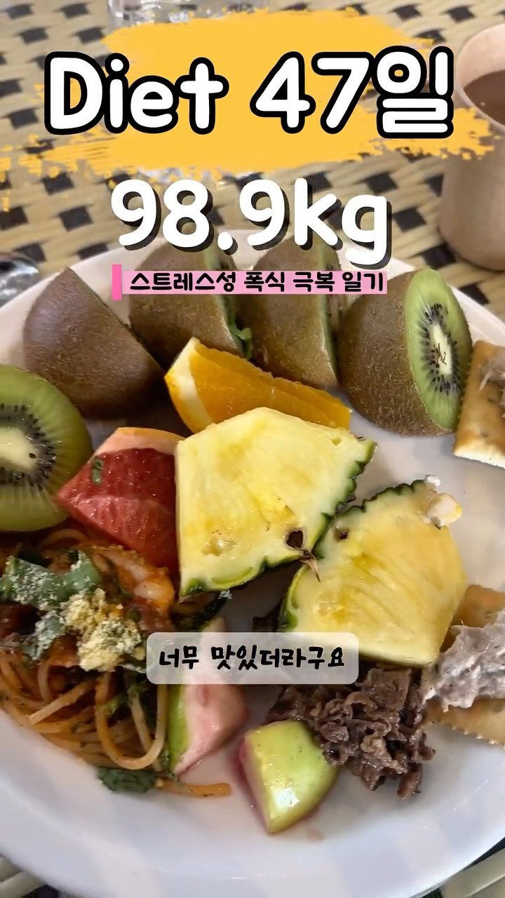 90to59kg 게시물 이미지: 다이어트 47일차🥝
이젠 진짜 빼야 할 때🔥🔥

#다이어터 #다이어트그램...