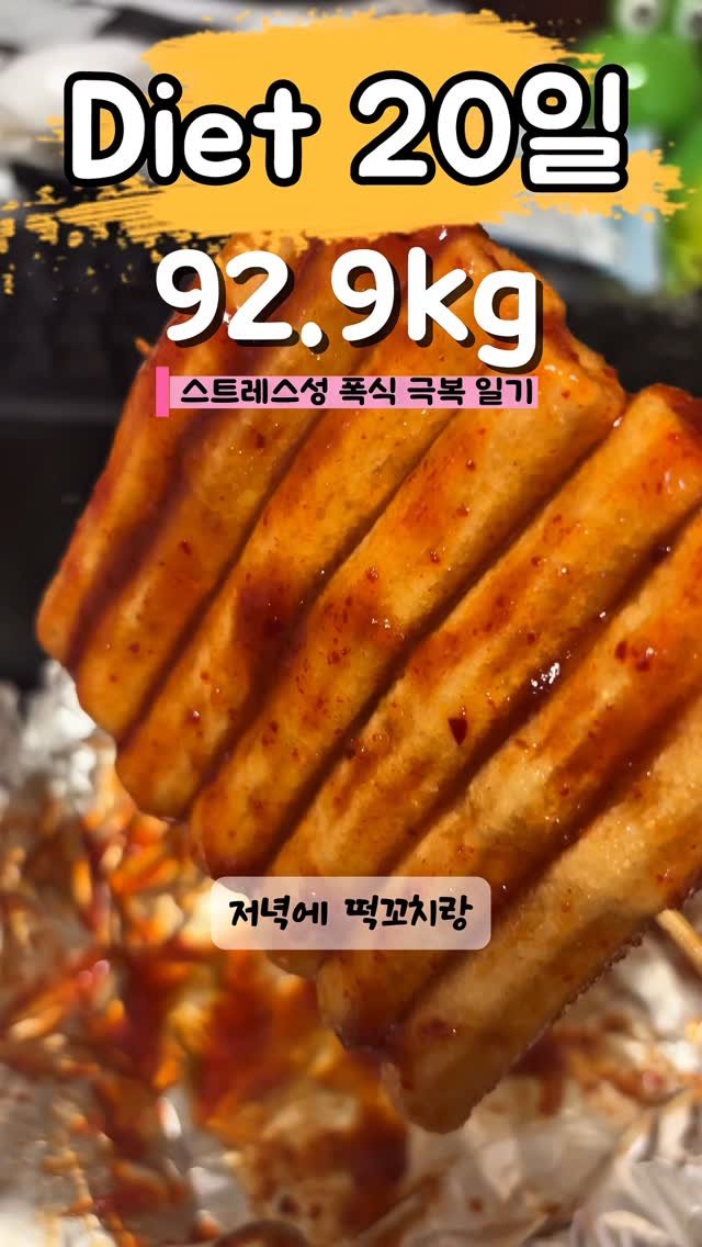 90to59kg 게시물 이미지: 다이어트 20일차☺️
누워서 홈런볼 먹고 건강하게 샌드위치 먹었어요#
#다이어터...