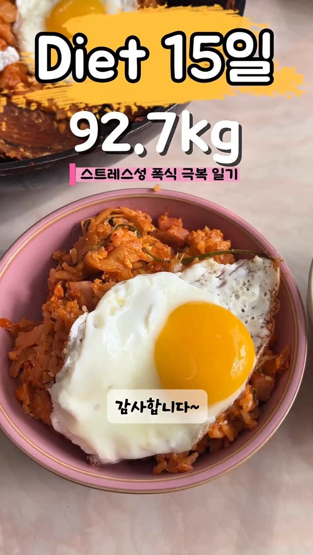 90to59kg 게시물 이미지: 다이어트 15일차☺️
김치볶음밥❤️ 정말 맛있었어요!!
#김치볶음밥 #집밥...