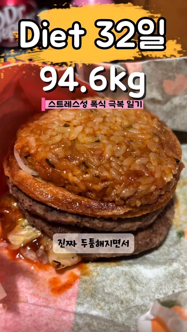 90to59kg 게시물 이미지: 다이어트 32일차☺️
하루에 롯데리아 배달 2번...?!...