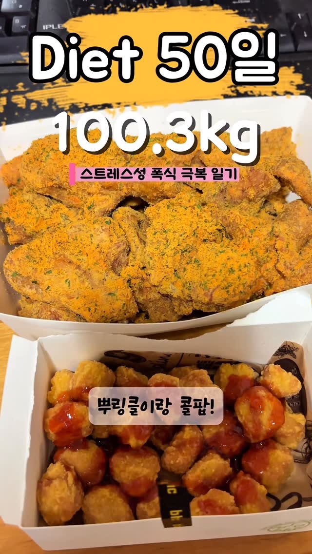 90to59kg 게시물 이미지: 다이어트 50일차🍗
BHC뿌링클+콜팝+분모자 로제떡볶이까지...