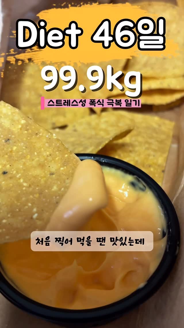 90to59kg 게시물 이미지: 다이어트 46일차🌮
99.9kg..........

#다이어터 #다이어트일기...