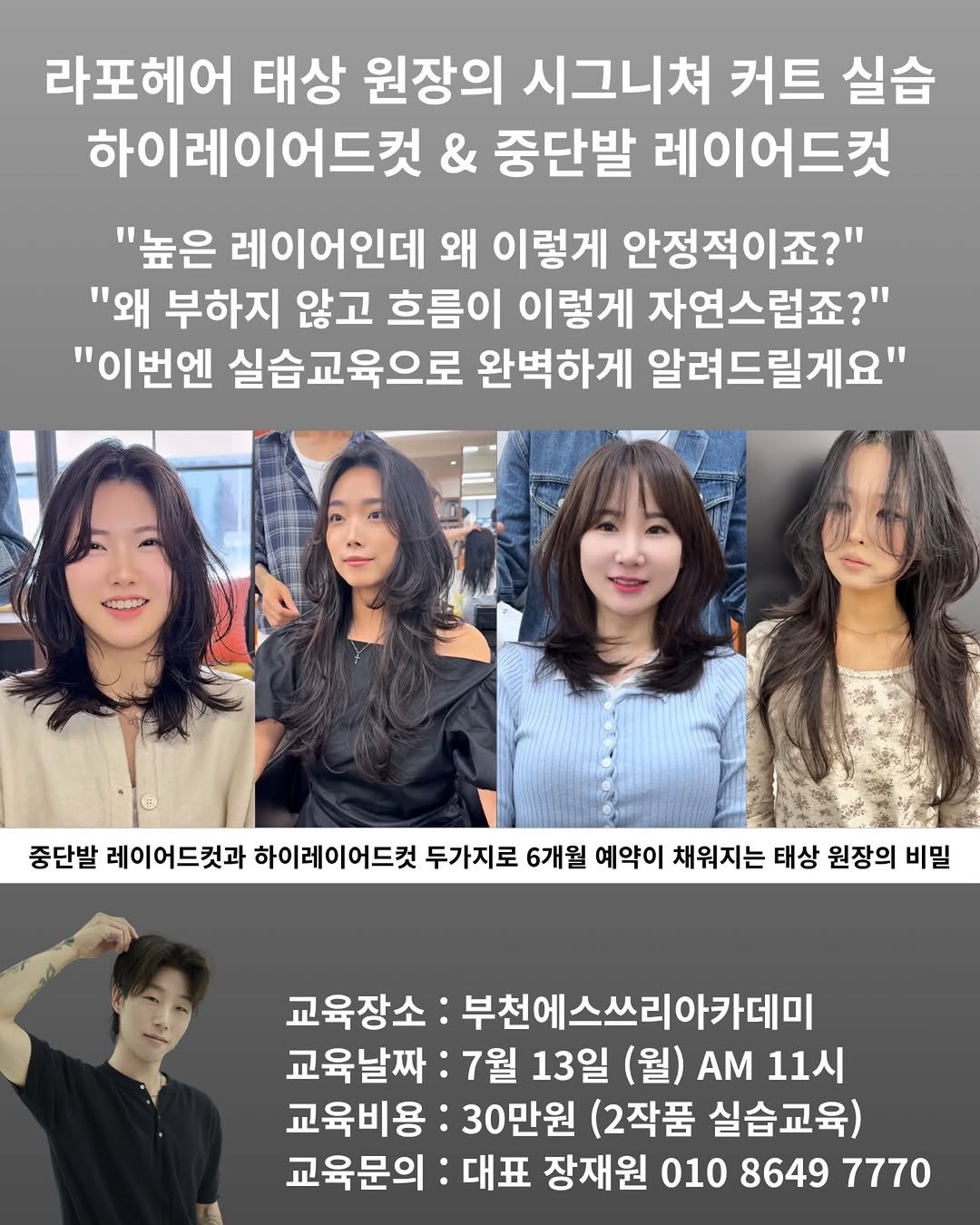 Photo shared by 부천S3아카데미 / 부천에스쓰리아카데미 / S3아카데미 on April 21, 2026 tagging @92sang_. May be an image of one or more people, hair and text that says '라포헤어 태상 원장의 시그니쳐 커트 실습 하이레이어드컷 & 중단발 레이어드컷 "높은 레이어인데 왜 이렇게 안정적이죠?" "왜 부하지 않고 흐름이 이렇게 자연스럽죠?" "이번엔 실습교육으로 완벽하게 알려드릴게요" 중단발 레이어드컷과 하이레이어드컷 두가지로 6개월 예약이 채워지는 태상 원장의 비밀 교육장소 부천에스쓰리아카데미 교육날짜: 7월 13일 (월) ΑΜ 11시 교육비용: 30만원 (2작품 실습교육) 교육문의: 대표 장재원 010 8649 7770'.