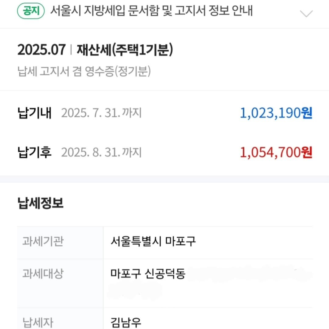 Photo by 92stock on July 10, 2025. May be an image of text that says '공지 서울시 지방세입 문서함 및 고지서 정보 안내 2025.07 재산세( 산세(주택1기분) 납세 고지서 겸 영수증(정기분) 납기내 2025.7. 7.31. 2025.7.31.까지 까지 납기후 2025.8 2025.8.31.까지 31.까지 1,023,190원 1,054,700원 납세정보 과세기관 서울특별시 서울특별시마포구 마포구 과세대상 마포구 신공덕동 납세자 김남우'.