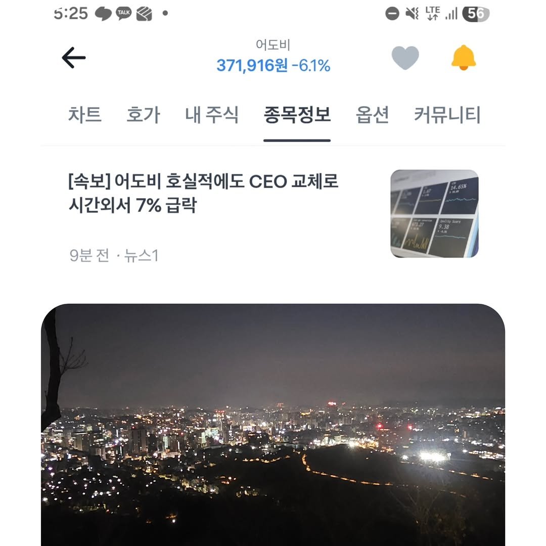 Photo by 김남우 주식연구소 on March 12, 2026. May be an image of text that says '5:25 TALK LTE TE 56 어도비 371,916원-6.1% -6.1% 차트 호가 내주식 종목정보 옵션 커뮤니티 [속보] 어도비 호실적에도 CEO 교체로 시간외서 7% 급락 9분 9분전 전 뉴스1'.