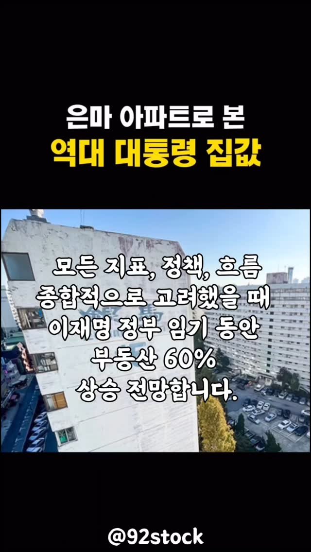 92stock 게시물 이미지: 이번 정부의 부동산 결과는?
저는 양당 모두 응원합니다
민주당은 자산 가격을...