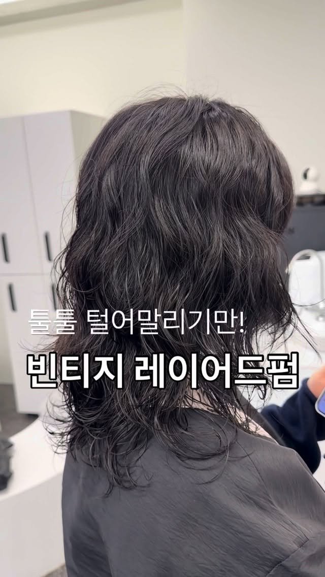 987_hair 게시물 이미지: 툴툴 털어 말리기만해도 이쁜

가벼운 레이어드컷과 빈티지 조합 🩶

숱이 많고...