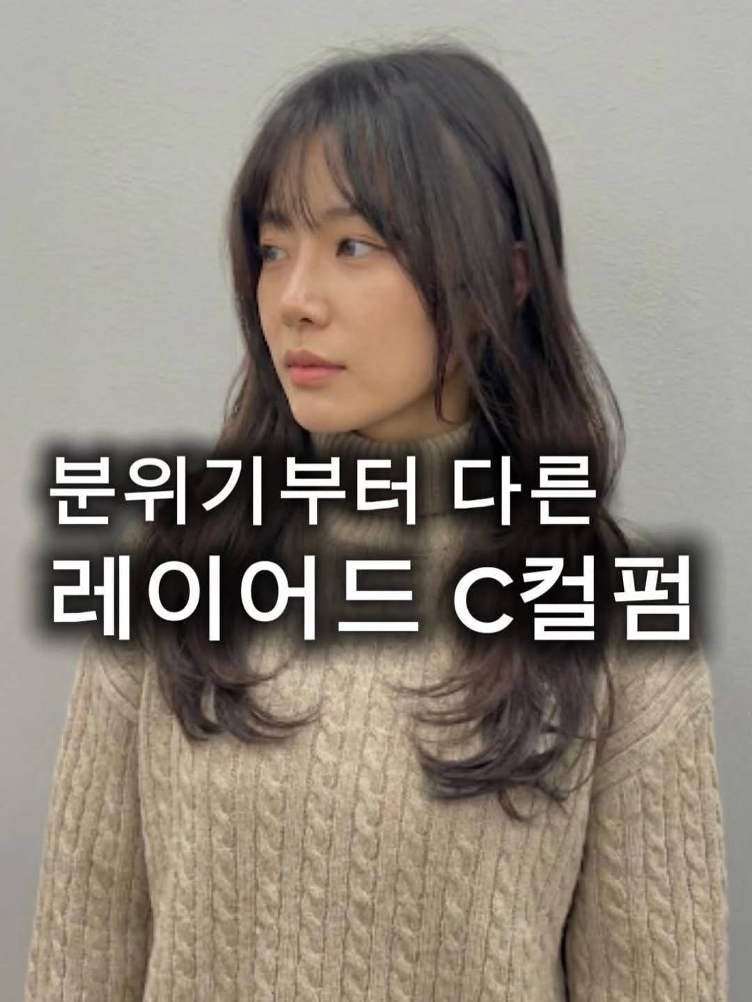 Photo by 인천삼산동미용실 987헤어 대표 인천젤리펌 인천구름펌 인천레이어드컷 인천빌드펌 부평젤리펌 부평구름펌 부평레이어드컷 on January 31, 2026. May be an image of one or more people, hair and text that says '분위기부터 부터 다른 레이어드 베이어드C컬펌 C컬펌'.