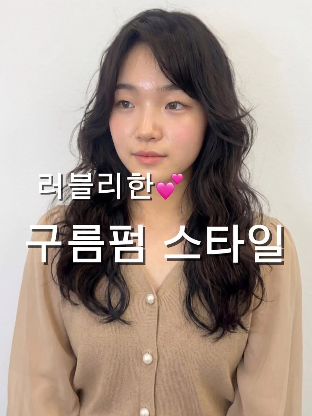 Photo by 인천삼산동미용실 987헤어 대표 인천젤리펌 인천구름펌 인천레이어드컷 인천빌드펌 부평젤리펌 부평구름펌 부평레이어드컷 on February 04, 2026. May be an image of one or more people, hair, pie and text that says '러블리한 구름펌 름펌스타일 스타일'.