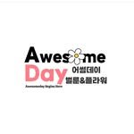 awesomeday_balloon 프로필 사진