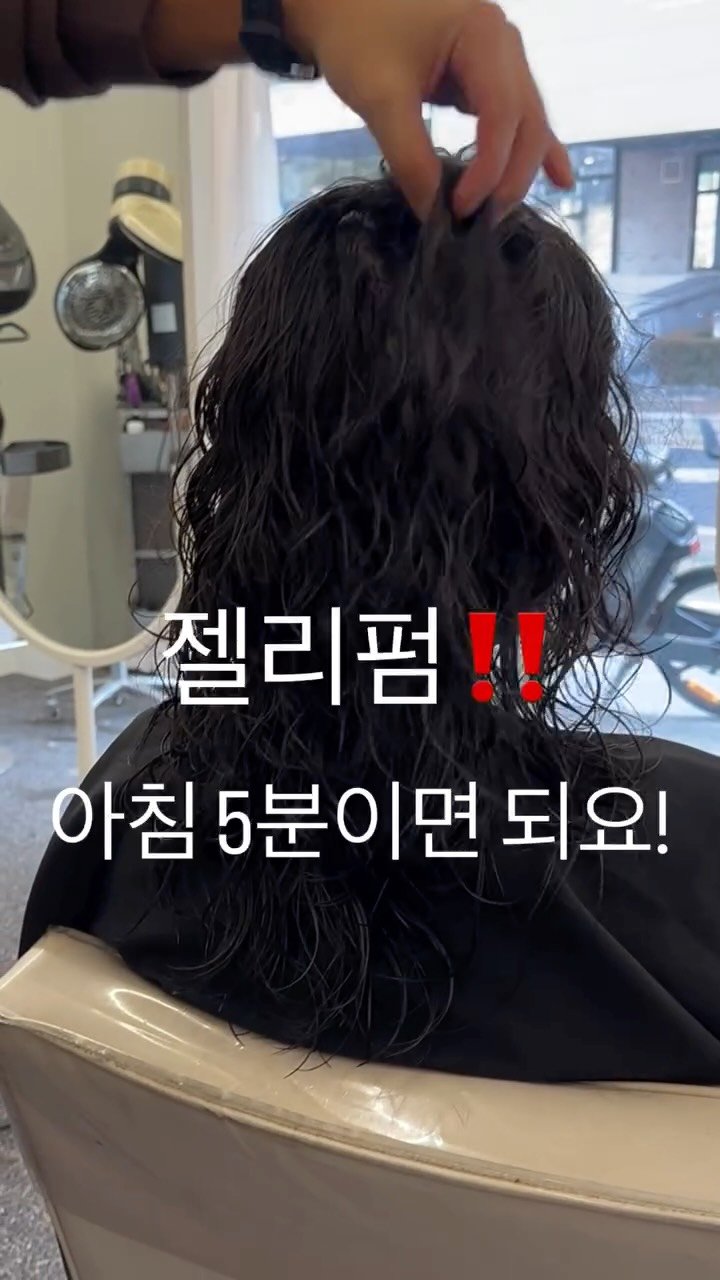 987_hair 게시물 이미지: ✔️아침 5분만에 탱글 젤리펌 완성‼️

젤리펌은 아침에 샴푸하고 나와서

수건으로...
