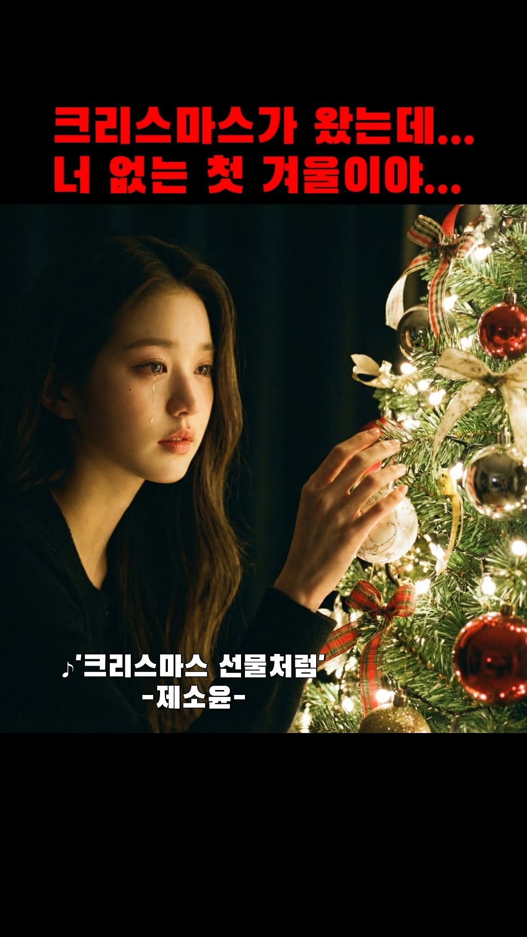 9n_bro 게시물 이미지: 겨울이별감성이라니.. 내 주제가냐..?
🎧'제소윤 (시하) - 크리스마스...