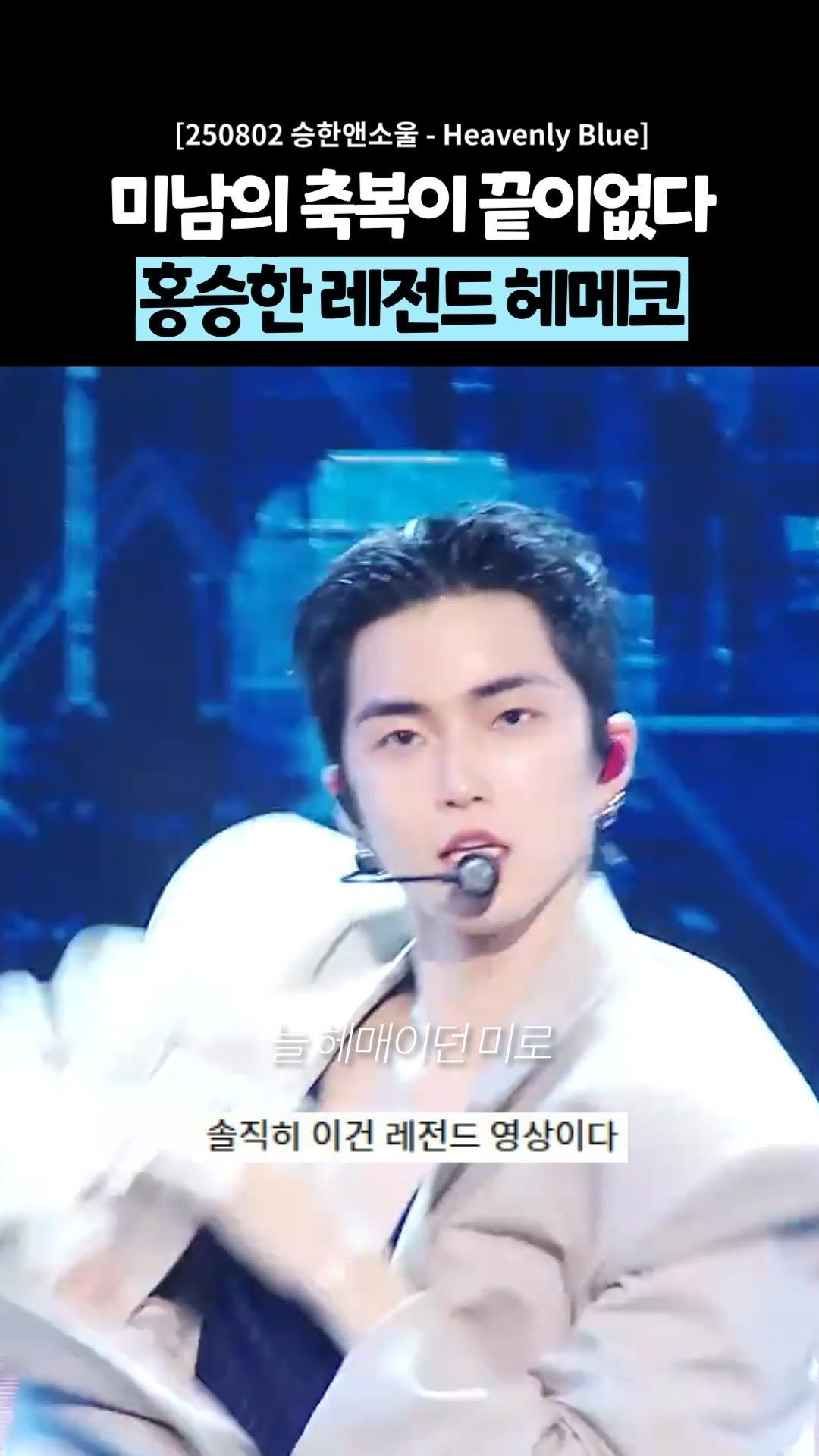 9n_bro 게시물 이미지: 노래 ㄹㅇ 좋은데????
🎧 승한 - Heavenly Blue
#승한...
