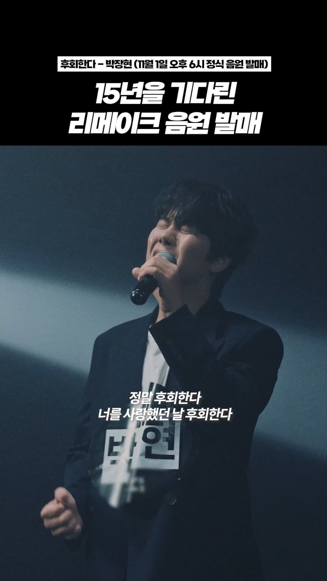 9n_bro 게시물 이미지: 슈스케때부터 15년을 기다린 리메이크 음원 
🎧 박장현 - 후회한다 (11월 1일...