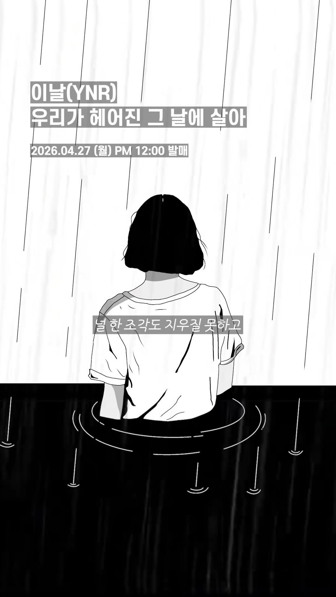 9n_bro 게시물 이미지: 이 감성 이해하는건 최소 9N년생 #싸이감성
'이날 - 우리가 헤어진 그날에...