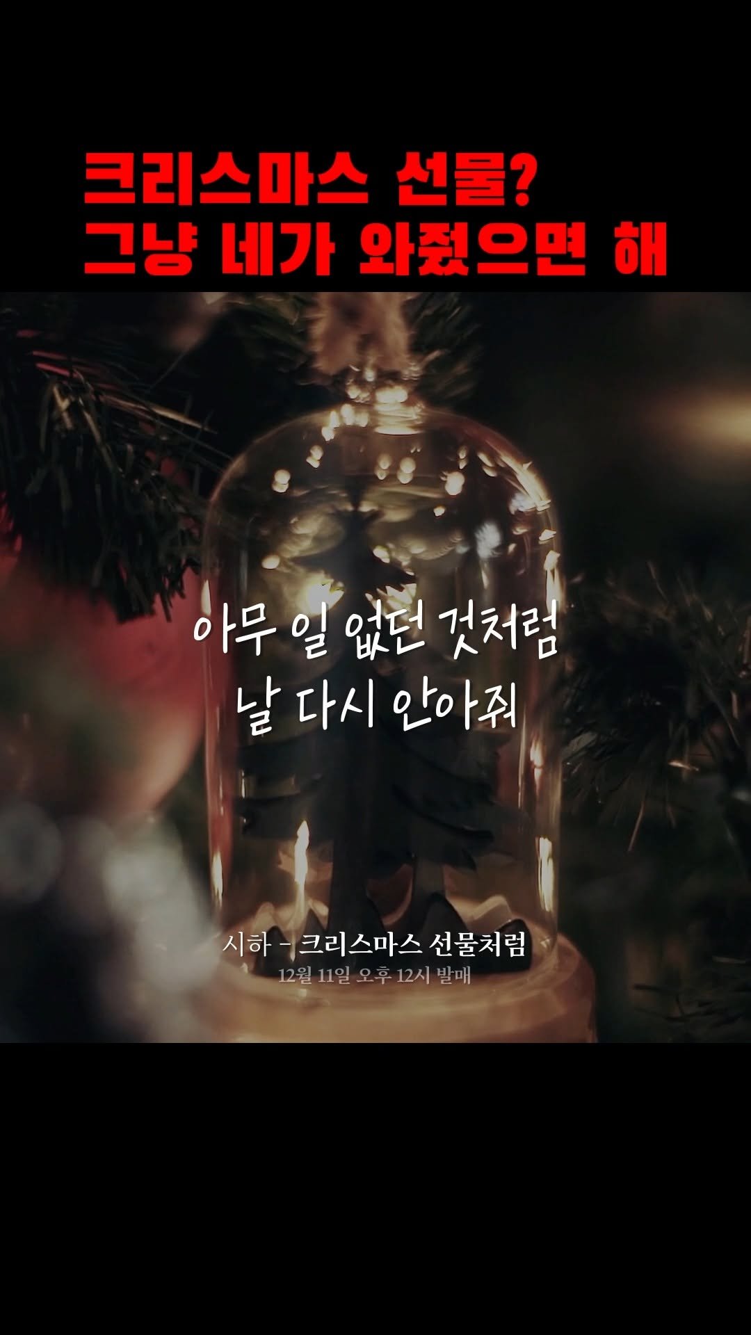 9n_bro 게시물 이미지: 연말마다 듣는 내 숨띵곡 🎧'제소윤(시하) - 크리스마스 선물처럼'
@ 그러니 지금...