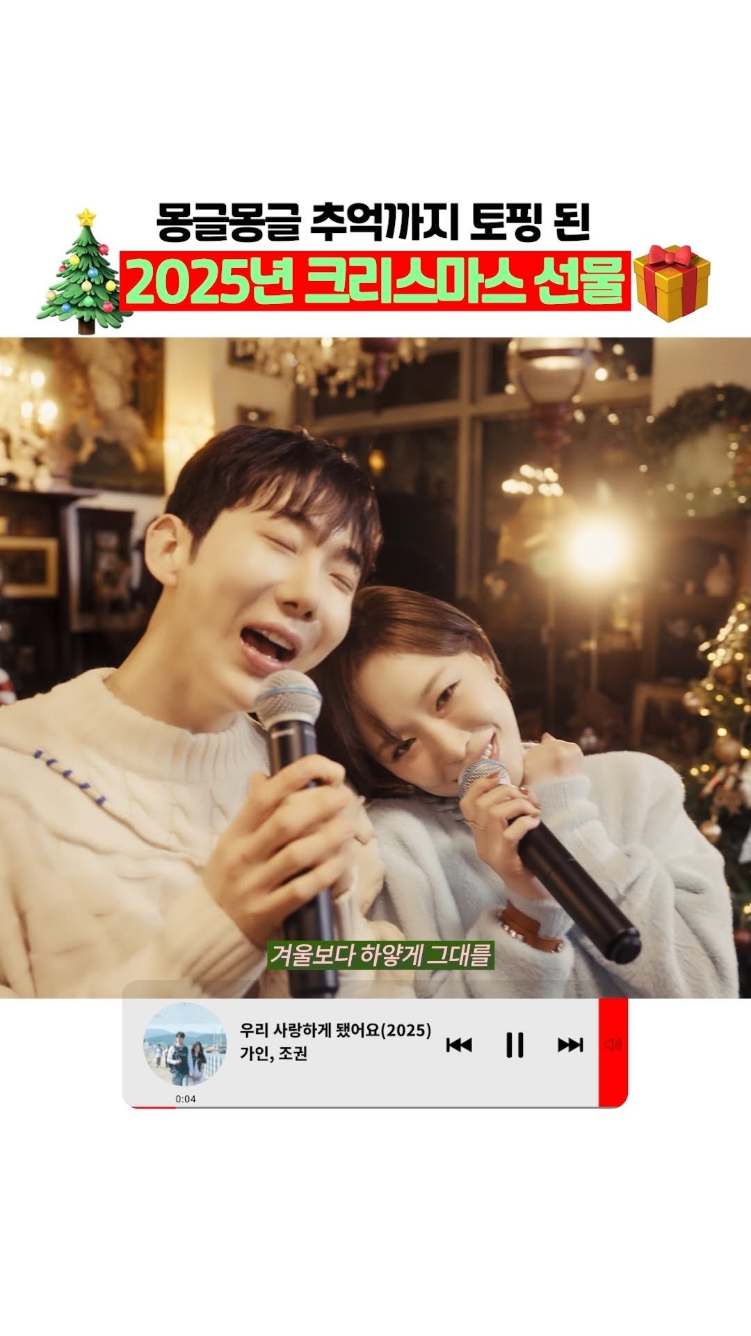 9n_bro 게시물 이미지: 2025년 크리스마스 캐롤은 이 노래야 ♥
🎧가인, 조권 - 우리 사랑하게 됐어요...