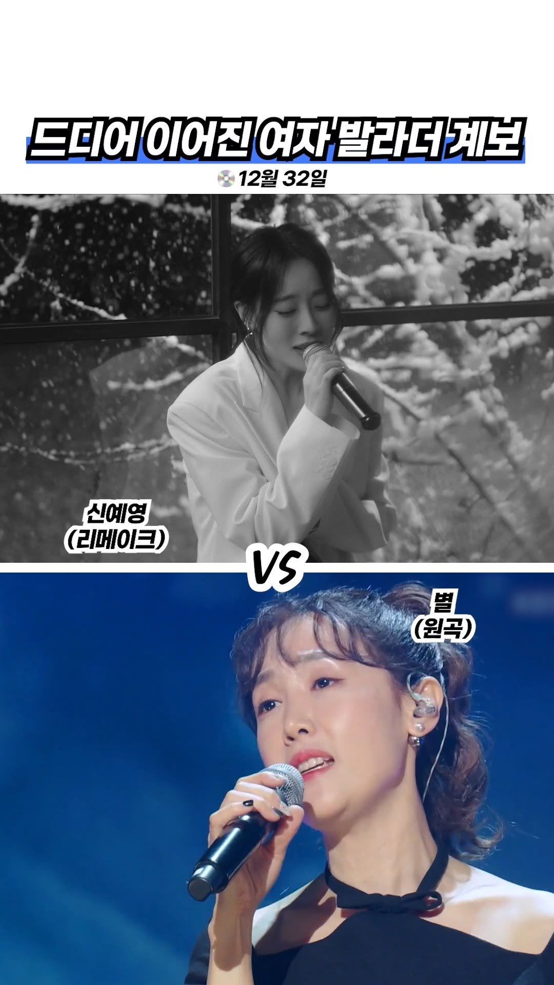 9n_bro 게시물 이미지: 별 누나랑 듀엣 한번만 해주세요 (신예영 - 12월 32일)
@ 연말까지...