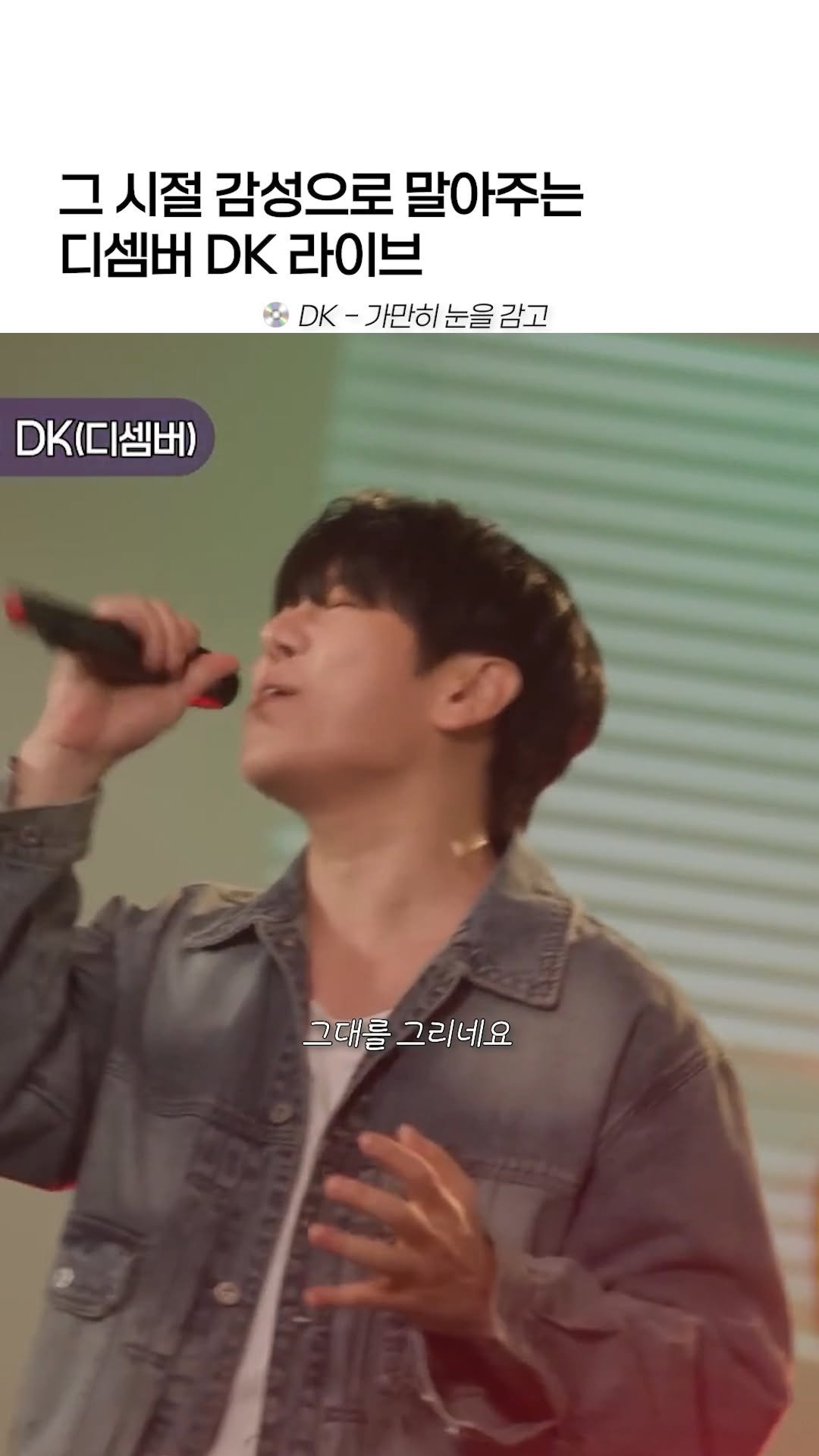 9n_bro 게시물 이미지: 라이브 인증 제대로 해준 대규형 🎧 DK(디셈버) - 가만히 눈을 감고
@ 감성...