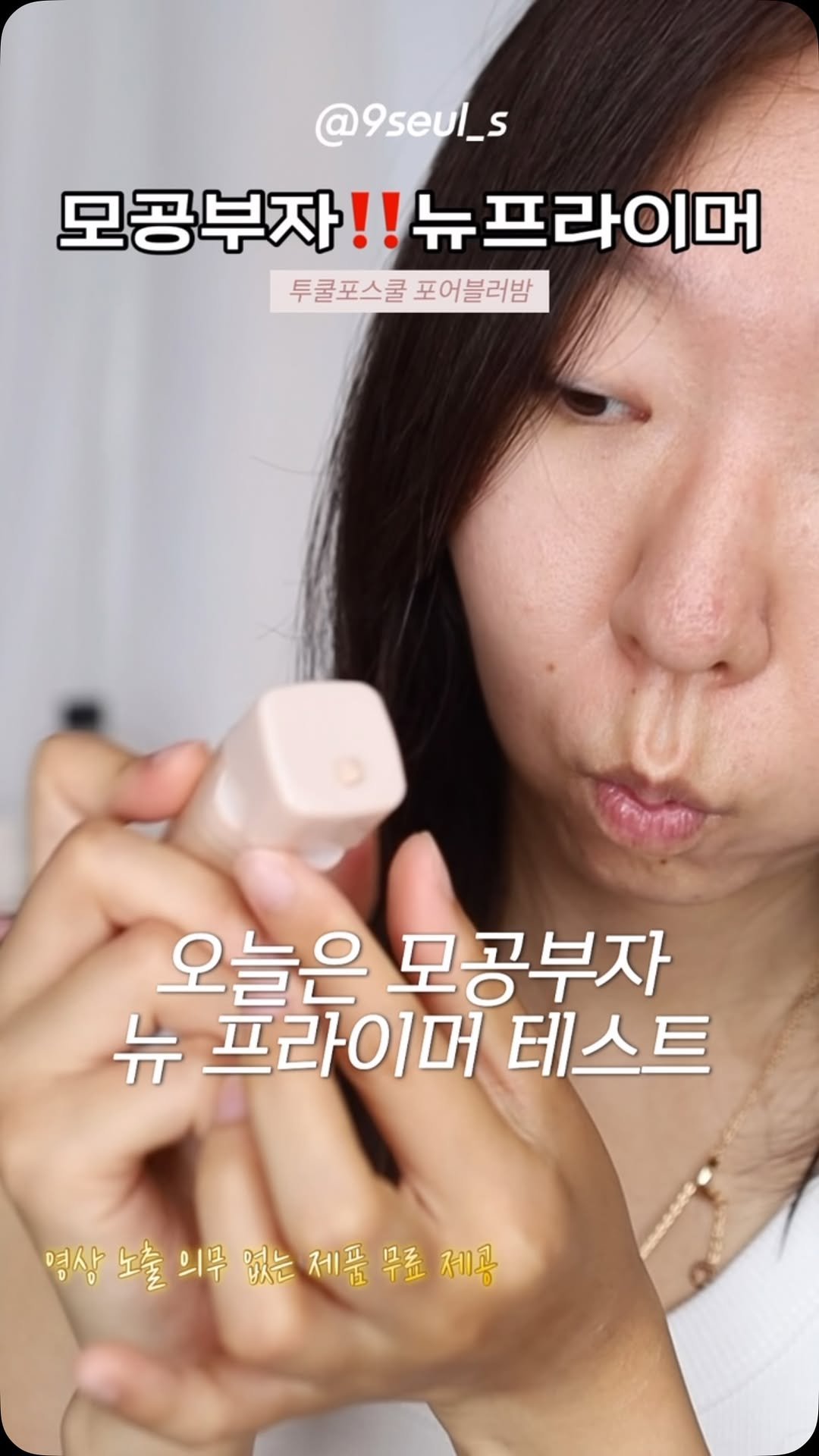 9seul_s 게시물 이미지: 모공부자‼️뉴 프라이머 테스트
어때요???
