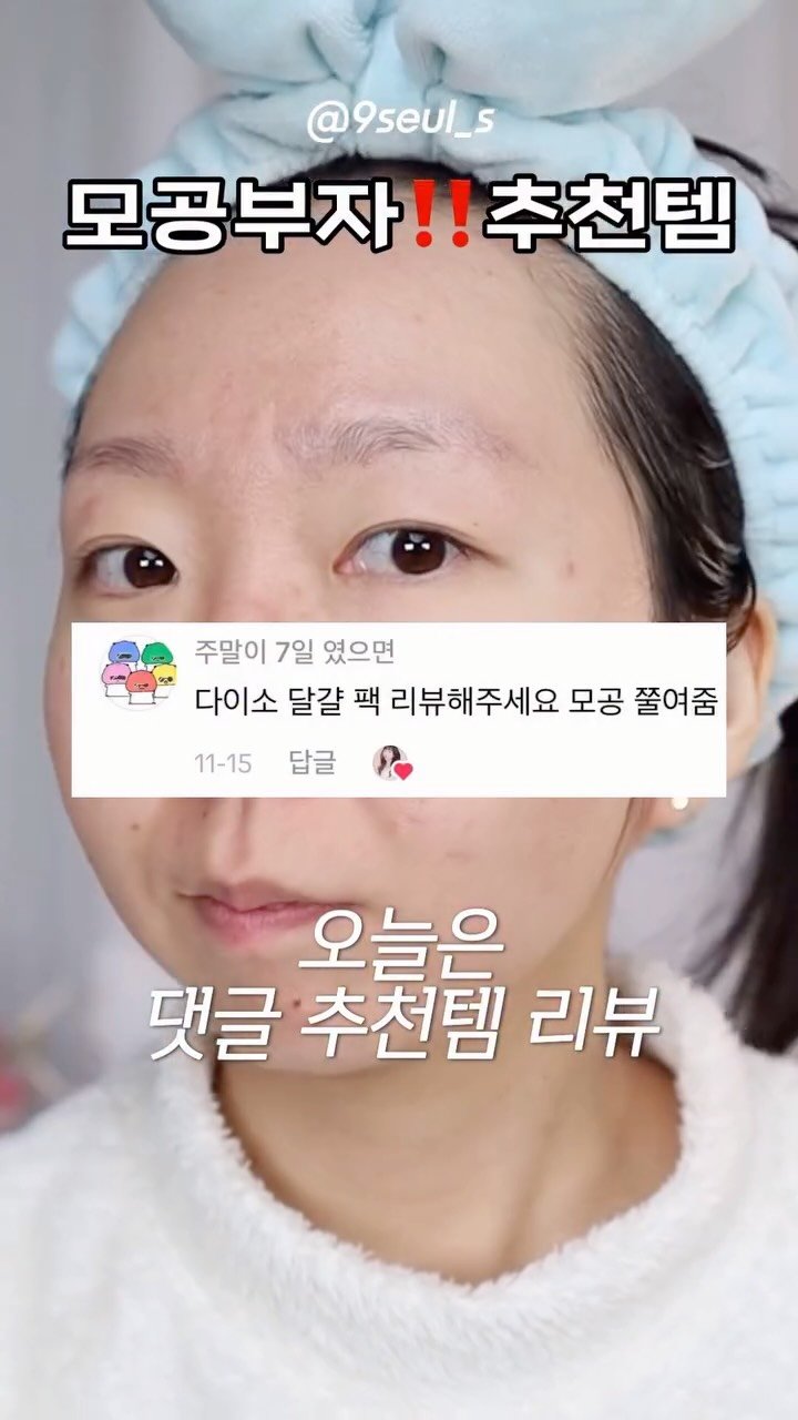 9seul_s 게시물 이미지: 500원 팩‼️ 괜찮나?

모공부자가 직접 써본 다이소 계란팩
틱톡 추천템...
