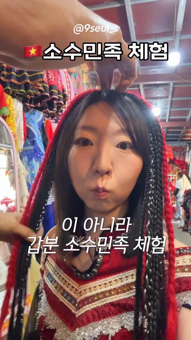 9seul_s 게시물 이미지: 소수민족 헤메코(?)
헤어와 코디 체험해봤습니다