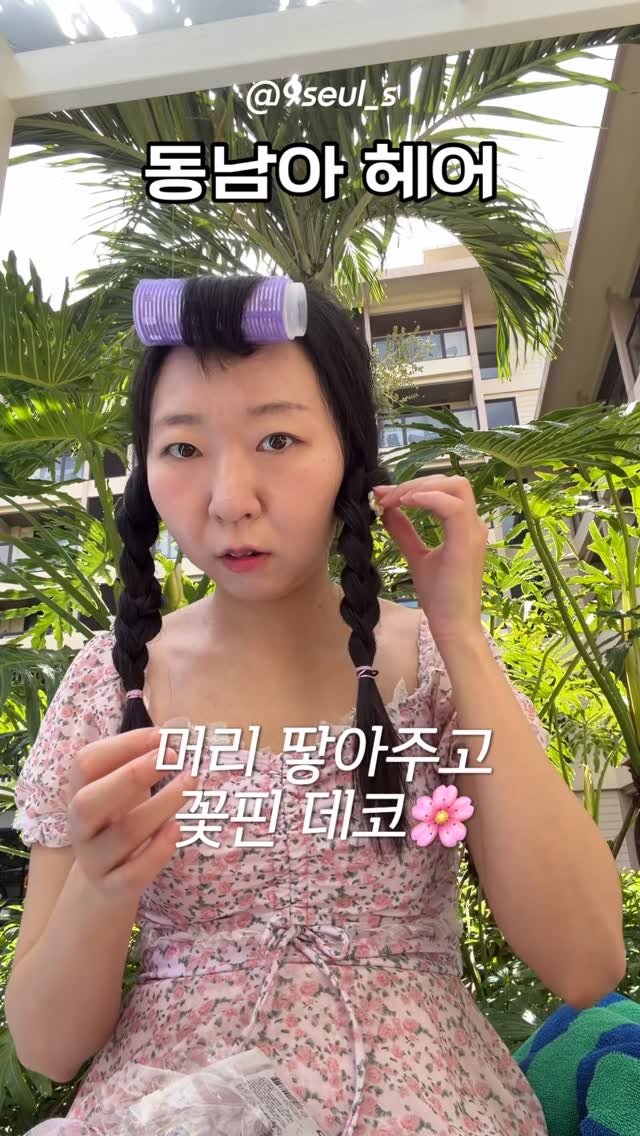 9seul_s 게시물 이미지: 동남아 헤어꿀팁🍯