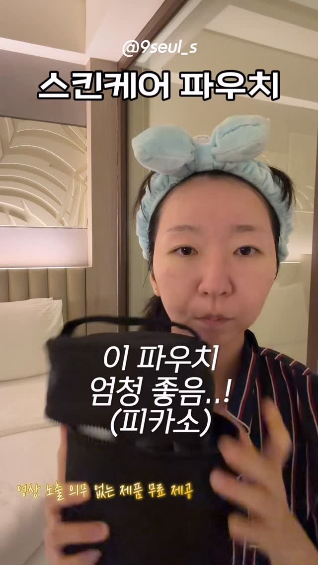 9seul_s 게시물 이미지: 여행용 파우치 

이거 진짜 좋아요
일단 스킨케어 넣기 진짜 좋아용
좀 높은 애들도...