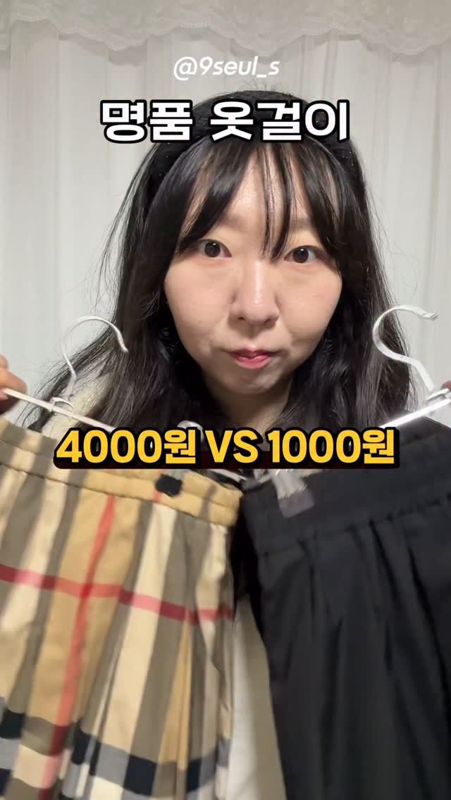 9seul_s 게시물 이미지: 가격이 8배 차이✨자국 안 남는 옷걸이 찾고 계셨다면
✨개당 4000원 VS 개당...