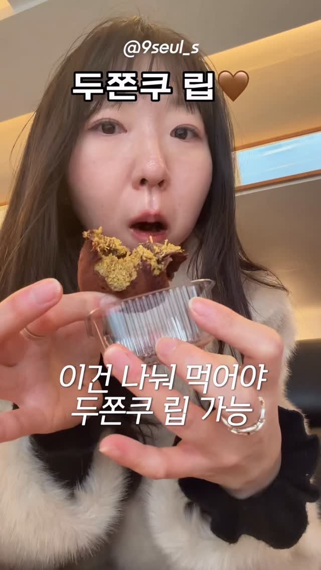 9seul_s 게시물 이미지: 요즘 유행하는 립🤎
두쫀쿠립 어때요?