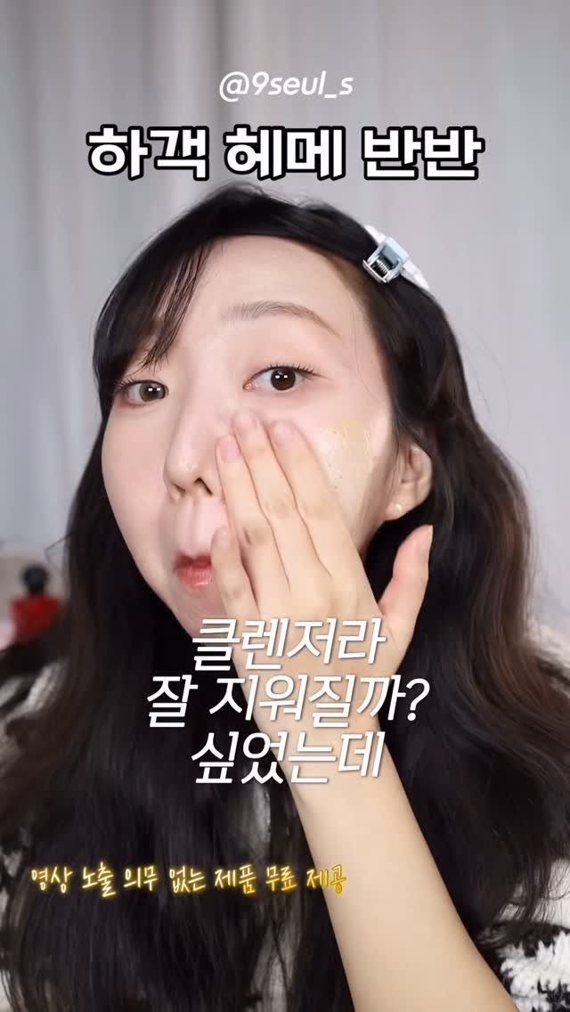 9seul_s 게시물 이미지: 결혼식 하객 메이크업 반반

사실 클렌징밤인줄 알고 썼는데
이거 왜 화장도 잘...